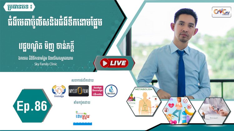 [វីដេអូ] Ep. 86 ប្រធានបទ៖ ជំងឺមេតាប៉ូតាប៉ូលីសនិងជំងឺទឹកនោមផ្អែម