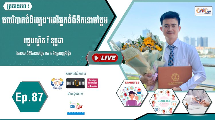 [វីដេអូ] Ep. 87 ប្រធានបទ៖ ផលវិបាកជំងឺផ្សេងៗ លើអ្នកជំងឺទឹកនោមផ្អែម