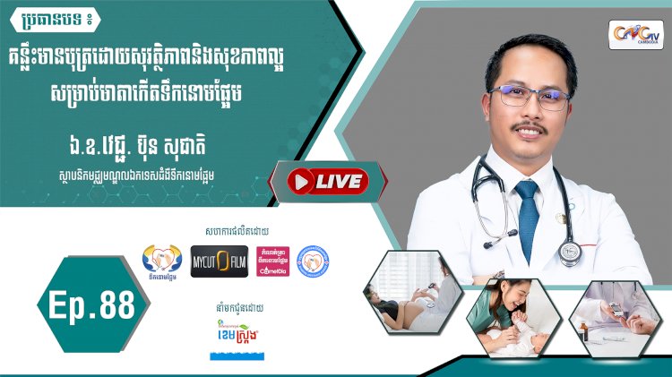 [វីដេអូ] Ep. 88 ប្រធានបទ៖ គន្លឹះមានបុត្រដោយសុវត្ថិភាព និងសុខភាពល្អសម្រាប់មាតាមានជំងឺទឹកនោមផ្អែម