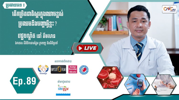 [វីដេអូ] Ep. 89 ប្រធានបទ៖ តើកម្រិតជាតិស្ករក្នុងឈាមខ្ពស់ប្រឈមនឹងបញ្ហាអ្វីខ្លះ?