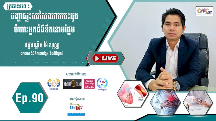 [វីដេអូ] Ep. 90 ប្រធានបទ៖ បញ្ហាស្ទះសរសៃឈាមចំពោះអ្នកជំងឺទឹកនោមផ្អែម