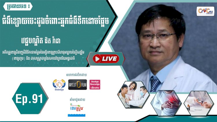 [វីដេអូ] Ep. 91 ប្រធានបទ៖ ជំងឺខ្សោយបេះដូងចំពោះអ្នកជំងឺទឹកនោមផ្អែម