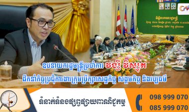 ឧបនាយករដ្ឋមន្ត្រីប្រចាំការ វង្សី វិស្សុត ដឹកនាំកិច្ចប្រជុំការងារក្រុមប្រឹក្សាសេដ្ឋកិច្ច សង្គមកិច្ច និងវប្បធម៌