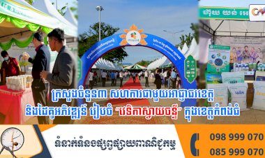 ក្រសួងចំនួន៣ សហការជាមួយអាជ្ញាធរខេត្ត និងដៃគូអភិវឌ្ឍន៍ រៀបចំ “វេទិកាស្វាយចន្ទី” ក្នុងខេត្តកំពង់ធំ
