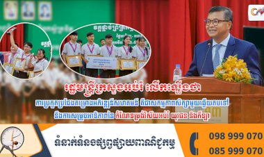 រដ្ឋមន្រ្ដីក្រសួងអប់រំលើកឡើងថា ការប្រកួតប្រជែងគម្រោងអភិវឌ្ឍន៍សហគមន៍ គឺជាសកម្មភាពសិក្សាមួយឆ្លើយតបទៅនឹងការសម្រួចអាទិភាពនៃកំណែទម្រង់វិស័យអប់រំ យុវជន និងកីឡា