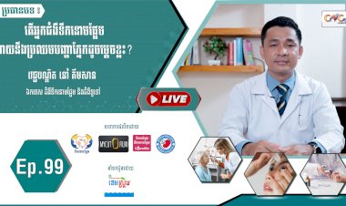 [វីដេអូ] Ep. 99 ប្រធានបទ៖ តើអ្នកជំងឺទឹកនោមផ្អែមងាយនឹងប្រឈមបញ្ហាភ្នែកដូចម្តេចខ្លះ?
