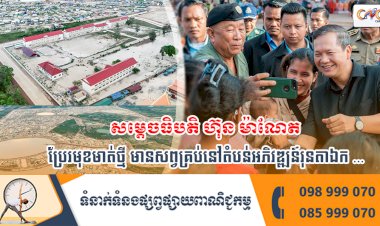 សម្តេចធិបតិ ហ៊ុន ម៉ាណែត ៖ ប្រែរមុខមាត់ថ្មី មានសព្វគ្រប់នៅតំបន់អភិវឌ្ឍន៍រុនតាឯក …
