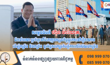 សម្ដេចធិបតី ហ៊ុន ម៉ាណែត ដឹកនាំគណៈប្រតិភូទៅបំពេញទស្សនកិច្ចផ្លូវការនៅវៀតណាម ដើម្បីពង្រឹង និងពង្រីក នូវកិច្ចសហប្រតិបត្តិការលើវិស័យជាច្រើន