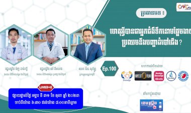 [វីដេអូ] Ep. 100 ប្រធានបទ៖ហេតុអ្វីអ្នកជំងឺទឹកនោមផ្អែមងាយប្រឈមនឹងបញ្ហាដំបៅជើង?