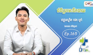 [វីដេអូ] Ep.165 ប្រធានបទ៖ ជំងឺប្រមេះទឹកបាយ