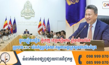 ផ្លូវល្បឿនលឿន ភ្នំពេញ-ខេត្តសៀមរាប-ក្រុងប៉ោយប៉ែត ត្រូវបានCDC បើកកិច្ចប្រជុំគណៈកម្មការអន្តរក្រសួងជាលើកដំបូង