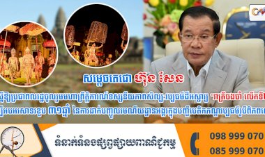 សម្ដេចតេជោ ហ៊ុន សែន ស្នើឱ្យប្រជាពលរដ្ឋចូលរួមមហាព្រឹត្តិការណ៍ទស្សនីយភាពសិល្ប:វប្បធម៌ដ៏អស្ចារ្យ 