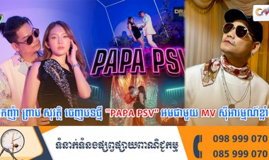 ឧកញ៉ា ព្រាប សុវត្ថិ ចេញបទថ្មី