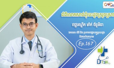 [វីដេអូ] Ep.167 ប្រធានបទ៖  ជំងឺរលាកសាច់ដុំបេះដូងស្រួចស្រាវ