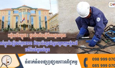 អគ្គិសនីកម្ពុជា! ជូនដំណឹងស្តីពីការជួសជុល ផ្លាស់ប្តូរដំឡើងបរិក្ខារនានា និងរុះរើគន្លងខ្សែបណ្តាញអគ្គិសនីនៅតំបន់មួយចំនួន