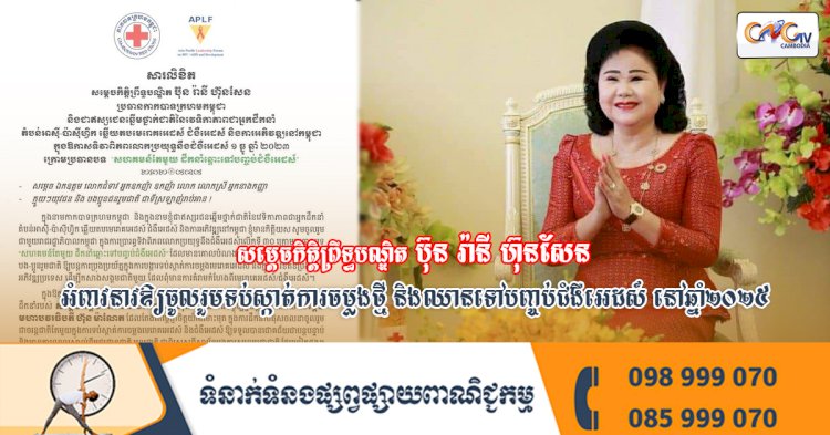 សារលិខិត សម្តេចកិត្តិព្រឹទ្ធបណ្ឌិត ប៊ុន រ៉ានី ហ៊ុនសែន ប្រធានកាកបាទក្រហមកម្ពុជា និងជាឥស្សរជនឆ្នើមថ្នាក់ជាតិនៃវេទិកាភាពជាអ្នកដឹកនាំតំបន់អាស៊ី-ប៉ាស៊ីហ្វិក ឆ្លើយតបមេរោគអេដស៍ ជំងឺអេដស៍ និងការអភិវឌ្ឍនៅកម្ពុជា ក្នុងឱកាសទិវាពិភពលោកប្រយុទ្ធនឹងជំងឺអេដស៍ ១ ធ្នូ ឆ្នាំ២០២៣ ក្រោមប្រធានបទ «សហគមន៍តែមួយ ដឹកនាំឆ្ពោះទៅបញ្ចប់ជំងឺអេដស៍»