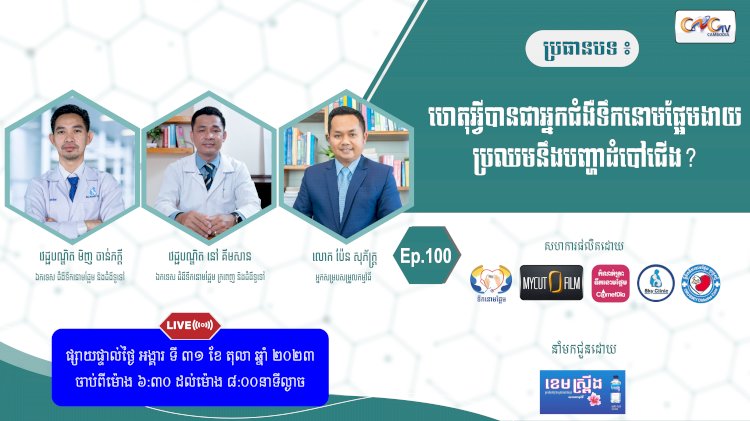 [វីដេអូ] Ep. 100 ប្រធានបទ៖ហេតុអ្វីអ្នកជំងឺទឹកនោមផ្អែមងាយប្រឈមនឹងបញ្ហាដំបៅជើង?