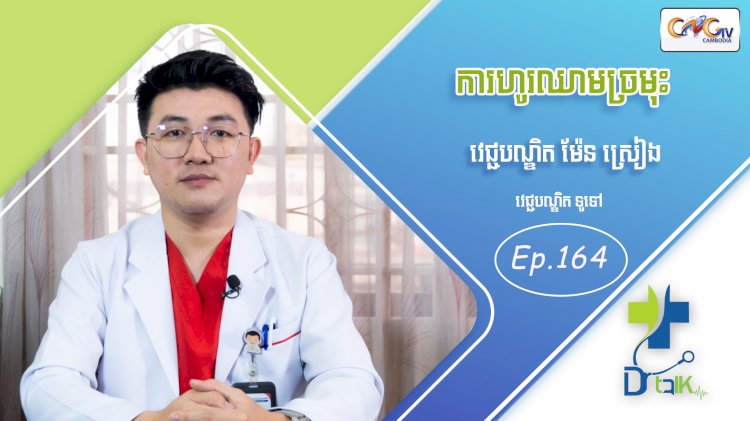 [វីដេអូ] Ep.164 ប្រធានបទ៖ ការហូរឈាមច្រមុះ