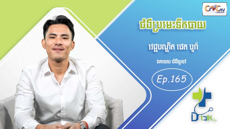 [វីដេអូ] Ep.165 ប្រធានបទ៖ ជំងឺប្រមេះទឹកបាយ