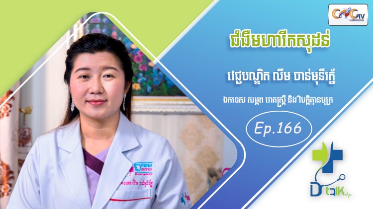 [វីដេអូ] Ep.166 ប្រធានបទ៖  ជំងឺមហារីកសុដន់