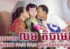 IDOL លីម តិចម៉េង ធ្វើអោយ Fan Fan ស្រក់ទឹកភ្នែកគ្រប់គ្នា រួមទាំងពិធីករ រួមទាំងអ្នកលក់ស្តង់ទាំងអស់ និងក្រុមបច្ចេកទេស រំភើបនិងយំ ដោយសារតែប៉ាម៉ាក់...
