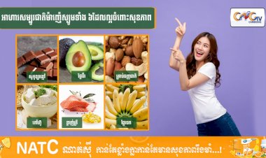 [វីដេអូ] #Ep.127 ប្រធានបទ៖ អាហារសម្បូរជាតិម៉ាញ៉េស្យូមទាំង៦ដែលល្អចំពោះសុខភាព