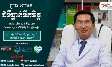 [វីដេអូ] Ep.2 ប្រធានបទ៖  ជំងឺធ្លាក់ទឹកចិត្ត