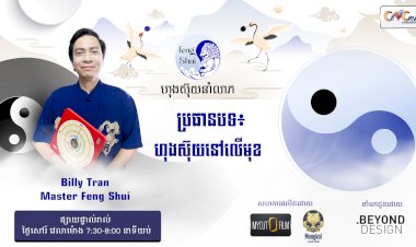 [វីដេអូ] #Ep. 23 ប្រធានបទ៖  ហុងស៊ុយនៅលើមុខ