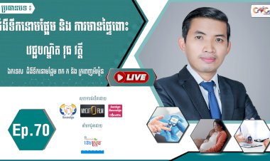 [វីដេអូ]​​​​​  Ep.70 ប្រធានបទ៖ ជំងឺទឹកនោមផ្អែម និង ការមានផ្ទៃពោះ