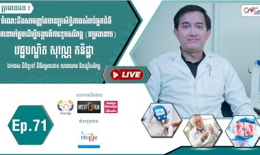 [វីដេអូ]​​​​​  Ep.71 ប្រធានបទ៖ ចំណេះដឹងសាមញ្ញតែមានប្រសិទ្ធិភាពសំរាប់អ្នកជំងឺទឹកនោមផ្អែមដើម្បីបង្ការពីការខូចសរីរាង្គ