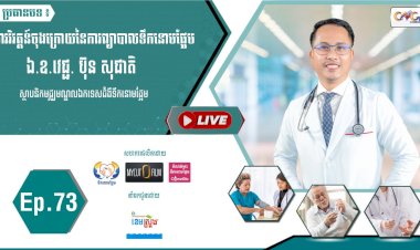 [វីដេអូ]​​​​​  Ep.73 ប្រធានបទ៖  ការវិវត្តន៍ចុងក្រោយនៃការព្យាបាលទឹកនោមផ្អែម