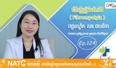 [វីដេអូ] Ep. 124 ប្រធានបទ៖ជំងឺហ្វីប្រ៉ូមីយ៉ាល់ជី
