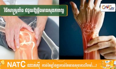 [វីដេអូ] #Ep.128 ប្រធានបទ៖ វិធីសាស្រ្តទាំង ៦ជួយឲ្យឆ្អឹងមានសុខភាពល្អ