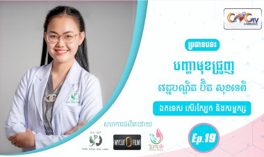SkinTalk Ep.19 ប្រធានបទ៖ បញ្ហាមុខជ្រួញ