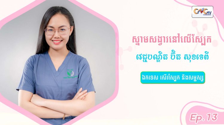 SkinTalk Ep.13 ប្រធានបទ៖ ស្នាមសង្វារនៅលើស្បែក