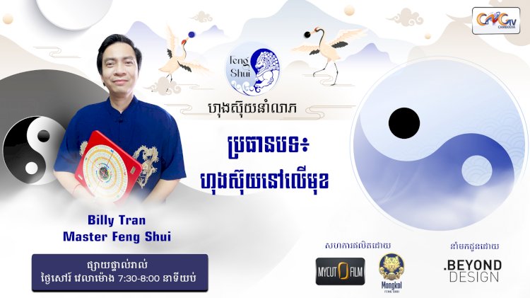 [វីដេអូ] #Ep. 23 ប្រធានបទ៖  ហុងស៊ុយនៅលើមុខ