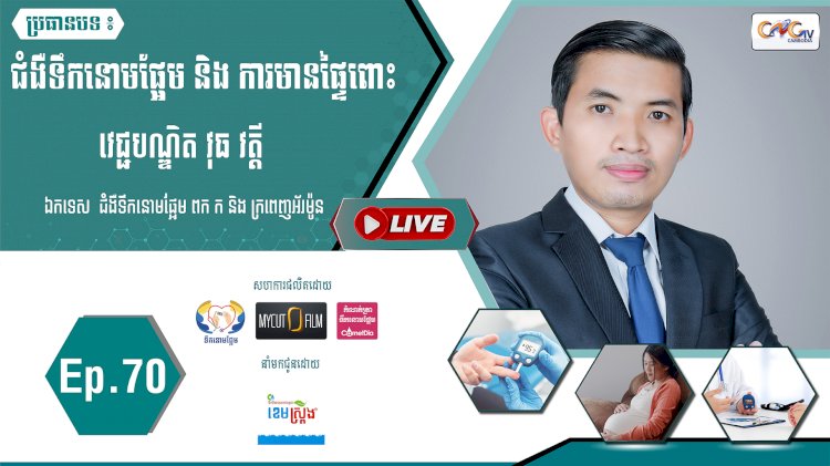 [វីដេអូ]​​​​​  Ep.70 ប្រធានបទ៖ ជំងឺទឹកនោមផ្អែម និង ការមានផ្ទៃពោះ