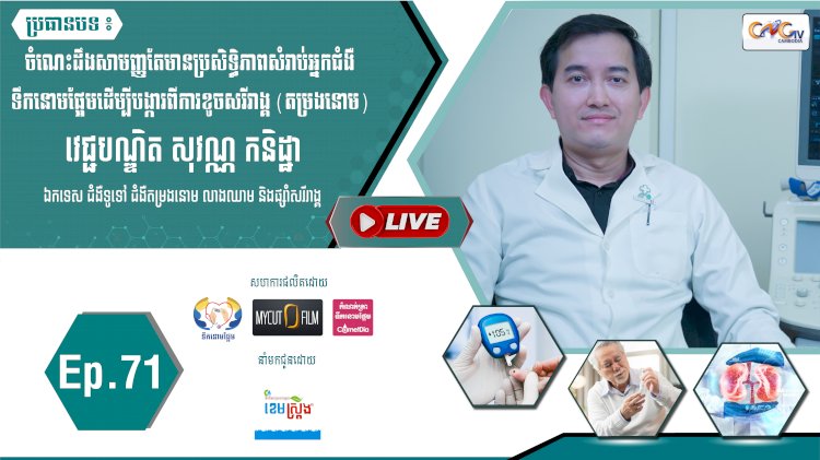 [វីដេអូ]​​​​​  Ep.71 ប្រធានបទ៖ ចំណេះដឹងសាមញ្ញតែមានប្រសិទ្ធិភាពសំរាប់អ្នកជំងឺទឹកនោមផ្អែមដើម្បីបង្ការពីការខូចសរីរាង្គ