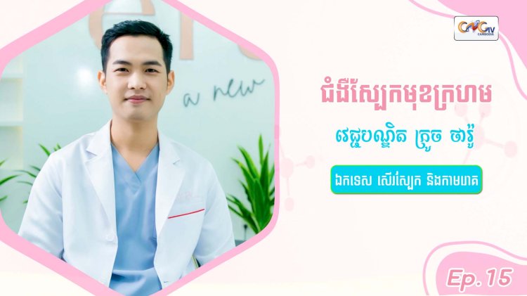 SkinTalk Ep.15 ប្រធានបទ៖ ជំងឺស្បែកមុខក្រហម