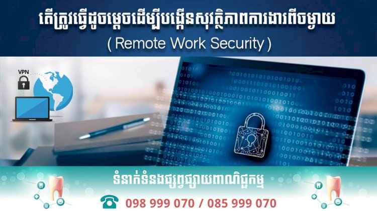 តេីត្រូវធ្វេីដូចម្តេចដេីម្បីបង្កេីនសុវត្ថិភាពការងារពីចម្ងាយ​ (Remote Work Security)?