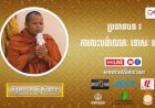 Ep. 20 ការលះបង់លោភៈ ទោសៈ មោហៈ