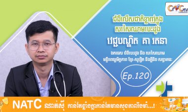 [វីដេអូ] Ep. 120 ប្រធានបទ៖ ជំងឺលើសជាតិខ្លាញ់ក្នុងសរសៃឈាម (ហានិភ័យចំពោះបេះដូង)