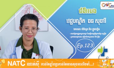 [វីដេអូ] Ep. 123 ប្រធានបទ៖ ជំងឺរបេង