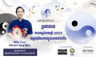 [វីដេអូ] #Ep. 20 ប្រធានបទ៖ ការទស្សន៍ទាយឆ្នាំ 2023 សម្រាប់ទិសខាងត្បូងឈាងខាងកើត