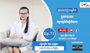 [វីដេអូ] Ep.71 ប្រធានបទ៖កត្តាបង្កនៃវិបិត្តដំណេក