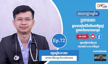 [វីដេអូ] Ep.72 ប្រធានបទ៖ មូលហេតុនៃជំងឺលើសជាតិខ្លាញ់ក្នុងសរសៃឈាមបេះដូង