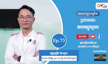 [វីដេអូ] Ep.73 ប្រធានបទ៖ មេរោគក្នុងក្រពះ