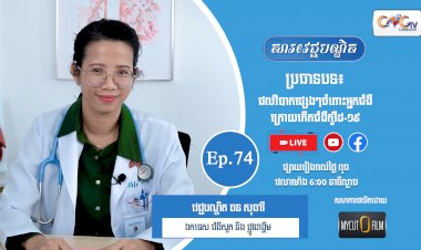 [វីដេអូ] Ep.74 ប្រធានបទ៖ ផលវិបាកផ្សេងៗចំពោះអ្នកជំងឺក្រោយកើតជំងឺកូវីដ-១៩