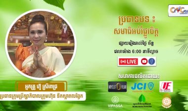 Ep.11 ការសមាធិអប់រមផ្លូវចិត្ត អង្គុយ នឹង ឈរ