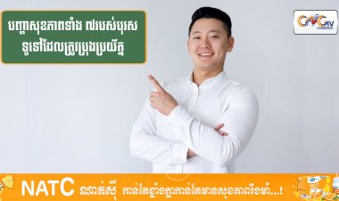 [វីដេអូ] #Ep.123 ប្រធានបទ៖ បញ្ហាសុខភាពទាំង ៧របស់បុរសទូទៅដែលត្រូវប្រុងប្រយ័ត្ន